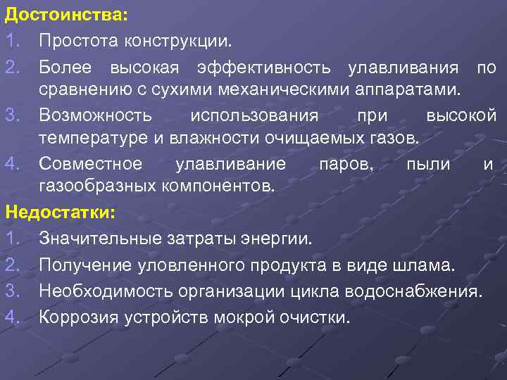 Достоинства: 1. Простота конструкции. 2. Более высокая эффективность улавливания по сравнению с сухими механическими