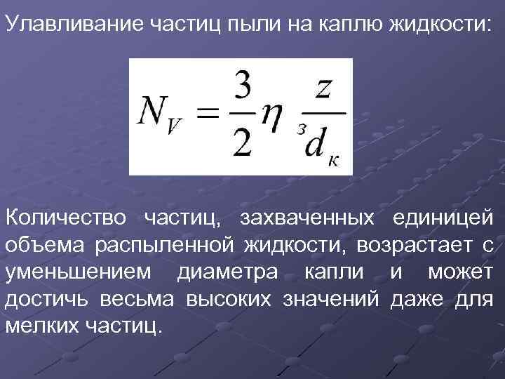 Улавливание частиц пыли на каплю жидкости: Количество частиц, захваченных единицей объема распыленной жидкости, возрастает