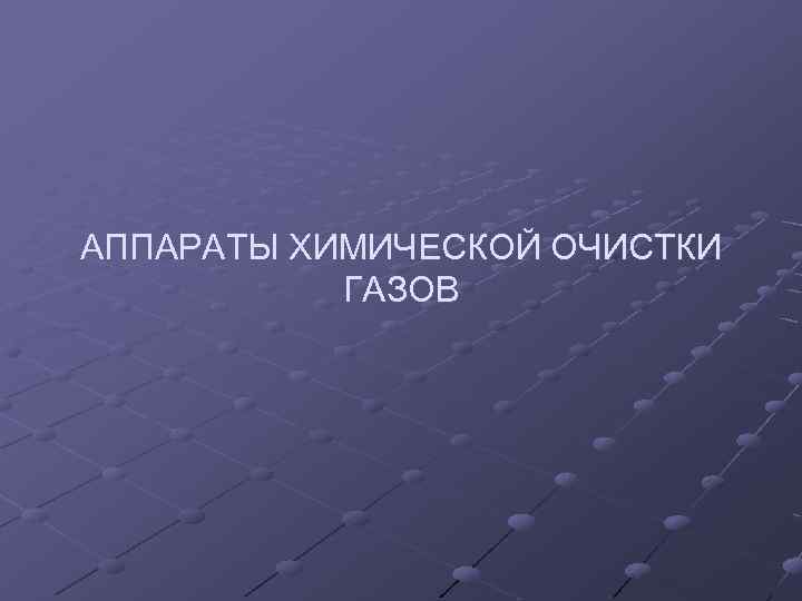АППАРАТЫ ХИМИЧЕСКОЙ ОЧИСТКИ ГАЗОВ 