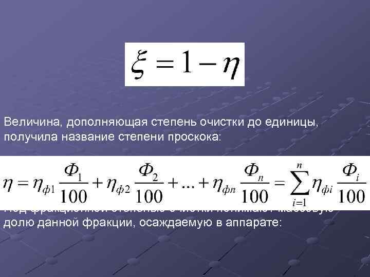 Величина, дополняющая степень очистки до единицы, получила название степени проскока: Под фракционной степенью очистки