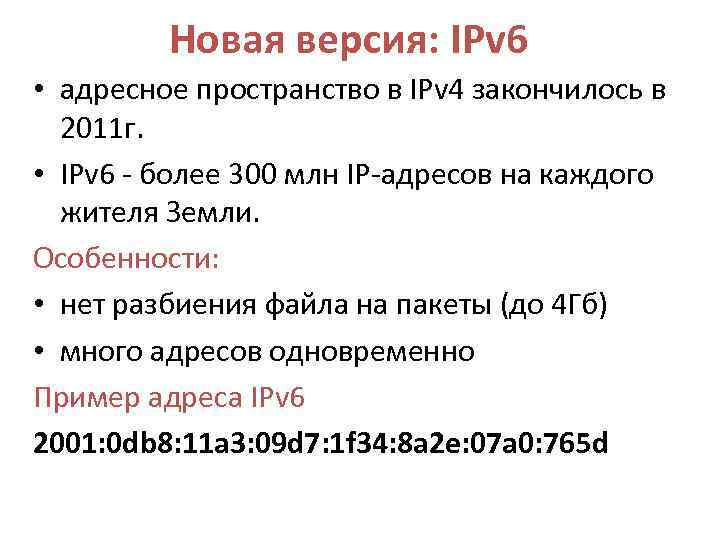 Новая версия: IPv 6 • адресное пространство в IPv 4 закончилось в 2011 г.