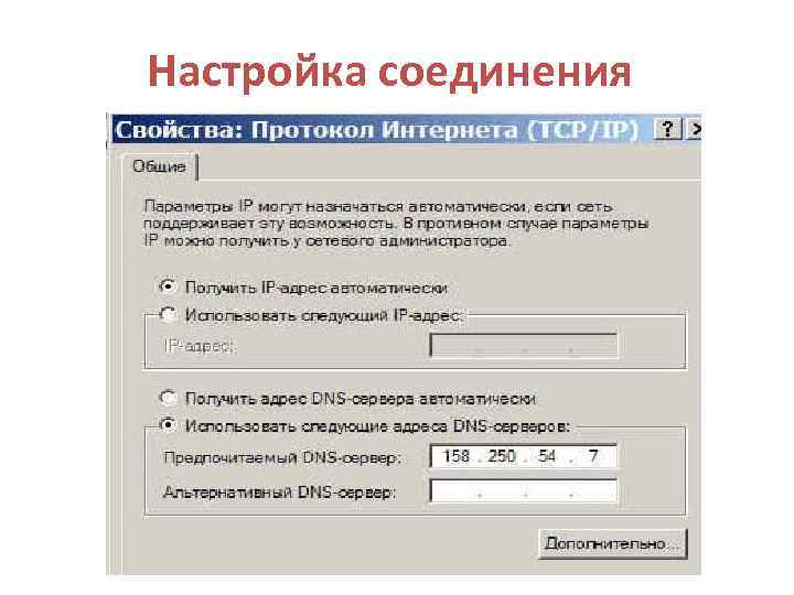 Настройка соединения 