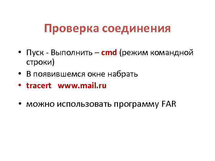 Проверка соединения • Пуск - Выполнить – cmd (режим командной строки) • В появившемся