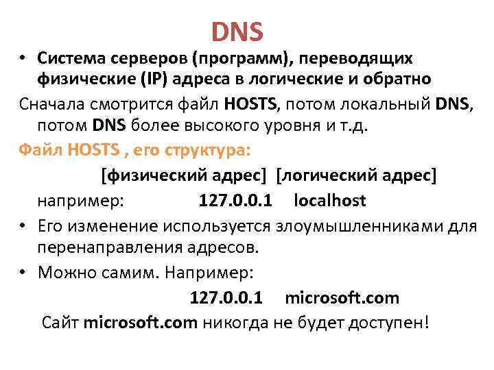 DNS • Система серверов (программ), переводящих физические (IP) адреса в логические и обратно Сначала