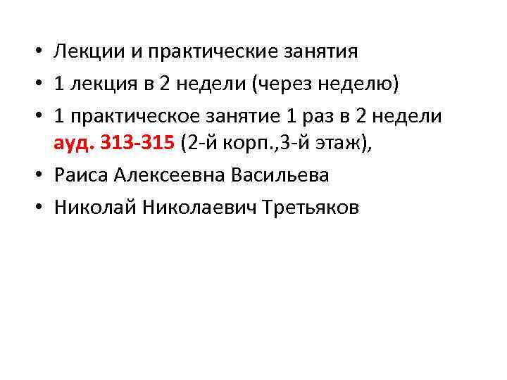  • Лекции и практические занятия • 1 лекция в 2 недели (через неделю)