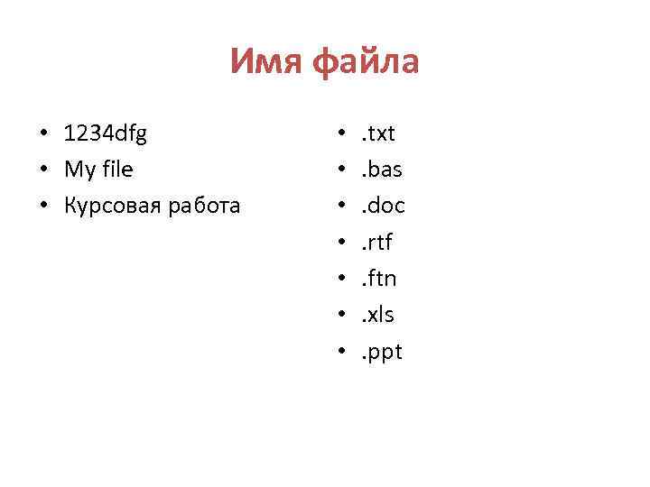 Имя файла • 1234 dfg • My file • Курсовая работа • • .
