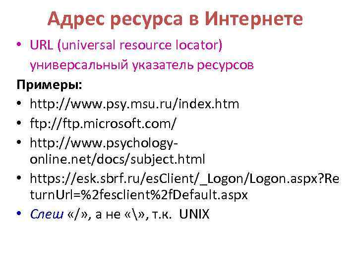 Адрес ресурса в Интернете • URL (universal resource locator) универсальный указатель ресурсов Примеры: •