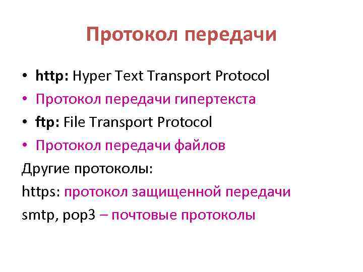 Протокол передачи • http: Hyper Text Transport Protocol • Протокол передачи гипертекста • ftp: