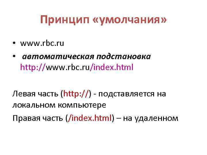Принцип «умолчания» • www. rbc. ru • автоматическая подстановка http: //www. rbc. ru/index. html