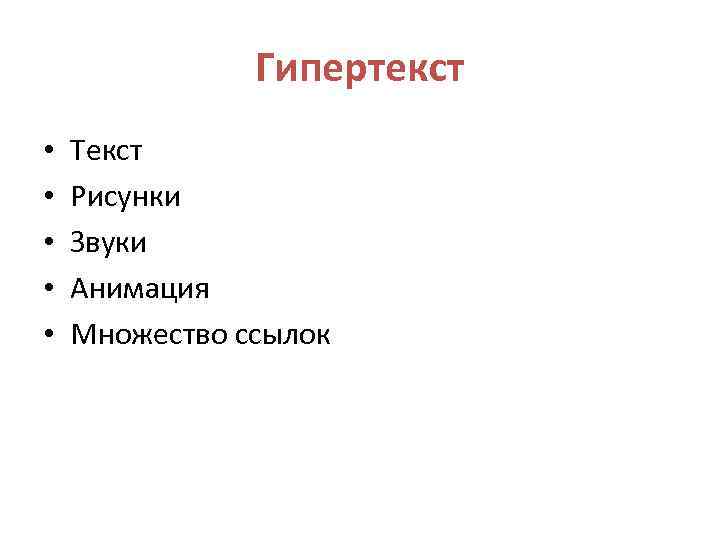 Гипертекст • • • Текст Рисунки Звуки Анимация Множество ссылок 