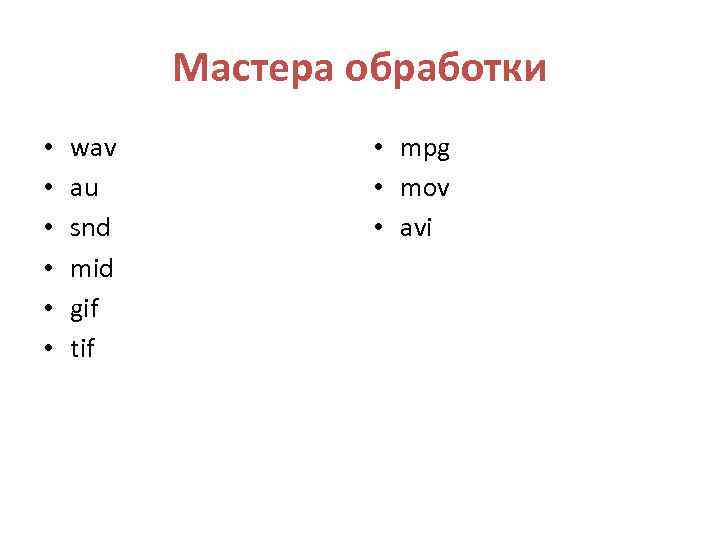 Мастера обработки • • • wav au snd mid gif tif • mpg •