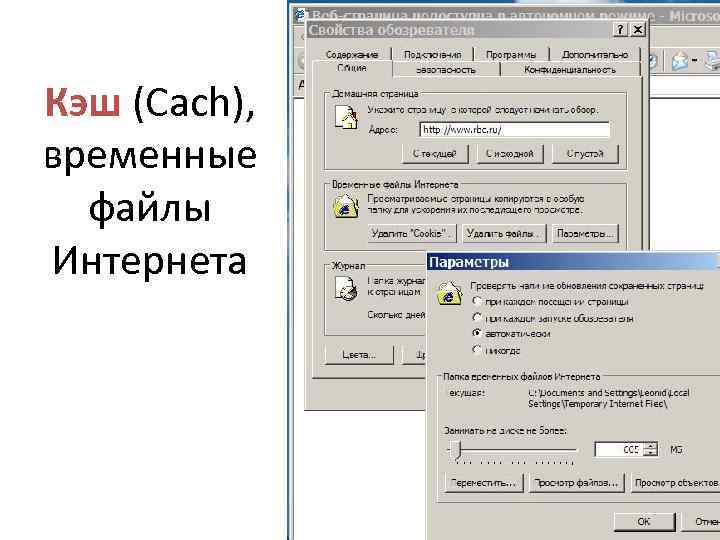 Кэш (Cach), временные файлы Интернета 