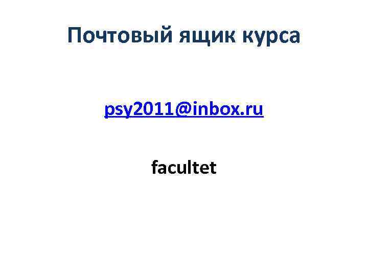 Почтовый ящик курса psy 2011@inbox. ru facultet 