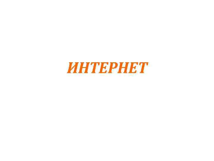 ИНТЕРНЕТ 