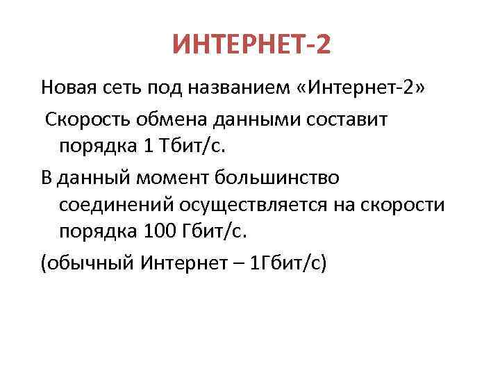 ИНТЕРНЕТ-2 Новая сеть под названием «Интернет-2» Скорость обмена данными составит порядка 1 Тбит/c. В