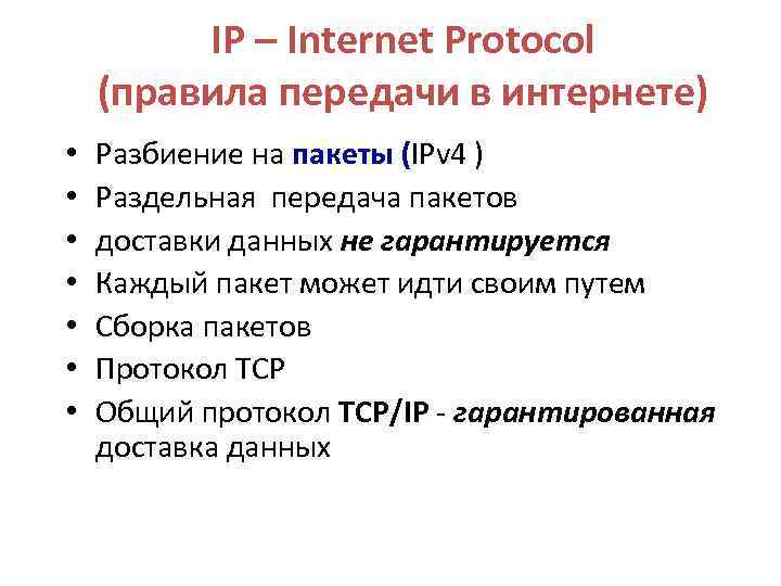 IP – Internet Protocol (правила передачи в интернете) • • Разбиение на пакеты (IPv