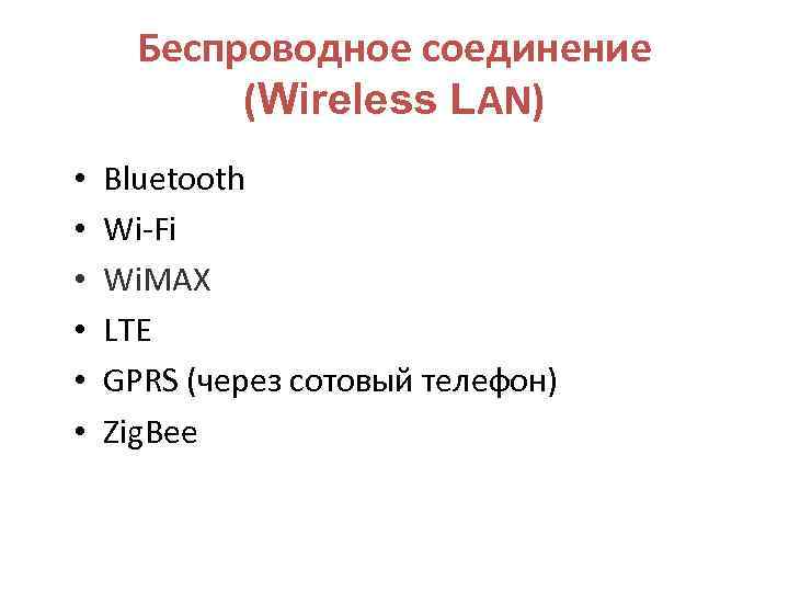 Беспроводное соединение (Wireless LAN) • • • Bluetooth Wi-Fi Wi. MAX LTE GPRS (через