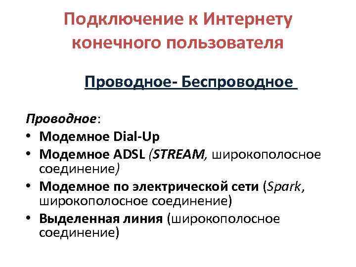 Подключение к Интернету конечного пользователя Проводное- Беспроводное Проводное: • Модемное Dial-Up • Модемное ADSL