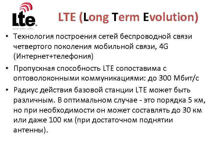  LTE (Long Term Evolution) • Технология построения сетей беспроводной связи четвертого поколения мобильной