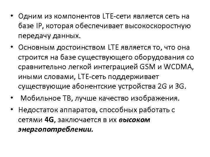  • Одним из компонентов LTE-сети является сеть на базе IP, которая обеспечивает высокоскоростную