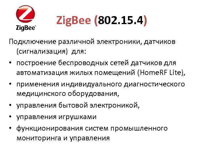 Zig. Bee (802. 15. 4) Подключение различной электроники, датчиков (сигнализация) для: • построение беспроводных