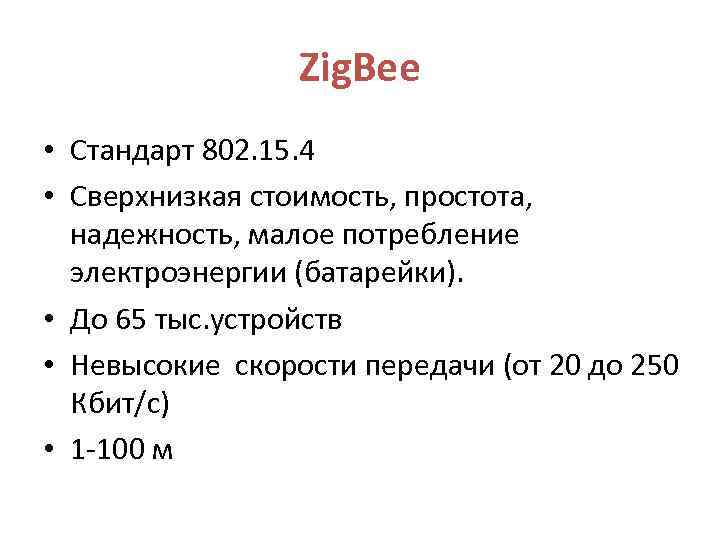 Zig. Bee • Стандарт 802. 15. 4 • Сверхнизкая стоимость, простота, надежность, малое потребление