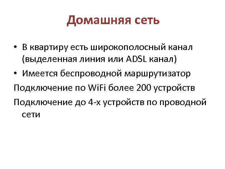 Домашняя сеть • В квартиру есть широкополосный канал (выделенная линия или ADSL канал) •