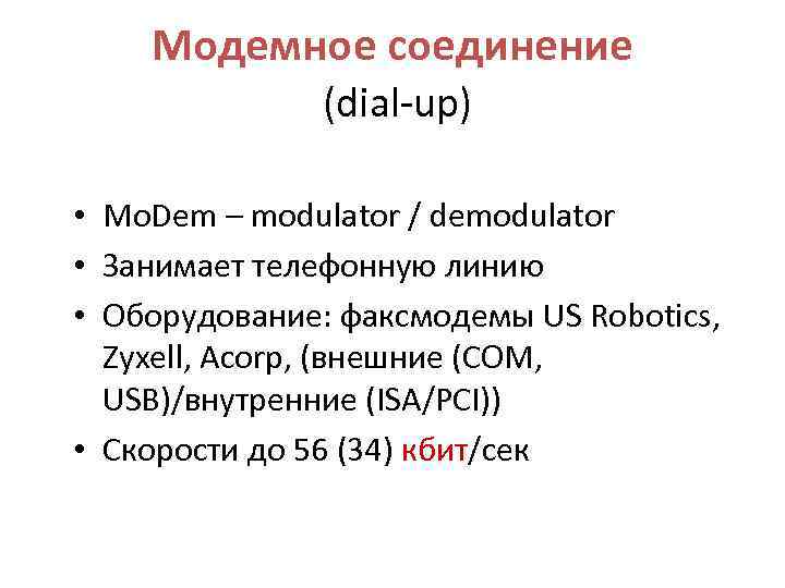 Модемное соединение (dial-up) • Mo. Dem – modulator / demodulator • Занимает телефонную линию