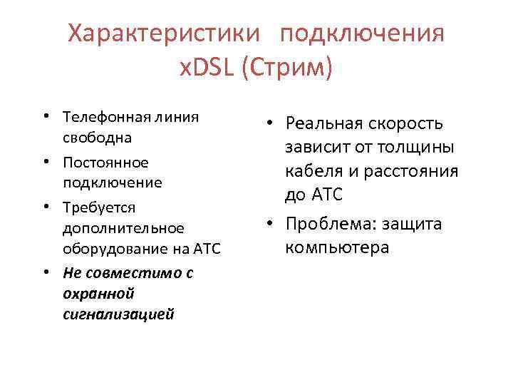 Характеристики подключения х. DSL (Стрим) • Телефонная линия свободна • Постоянное подключение • Требуется