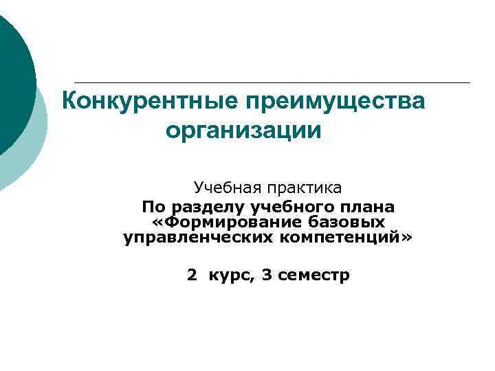 Конкурентные преимущества организации Учебная практика По разделу учебного плана «Формирование базовых управленческих компетенций» 2