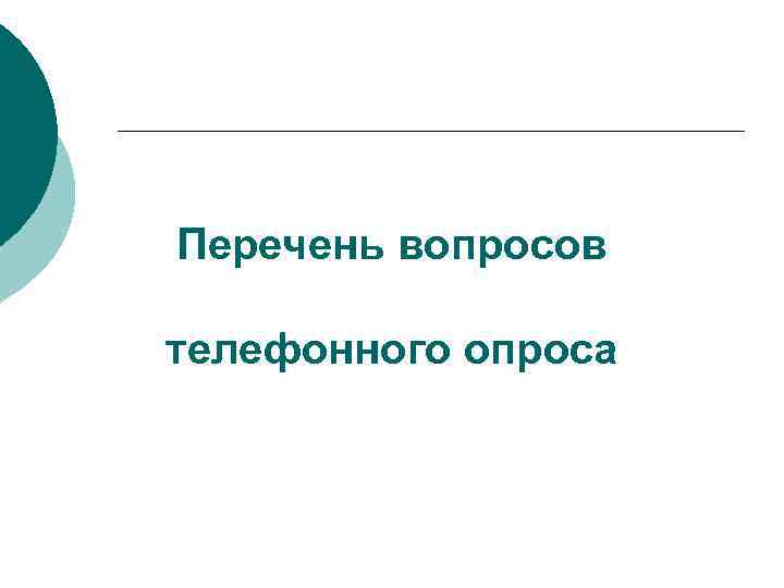 Перечень вопросов телефонного опроса 