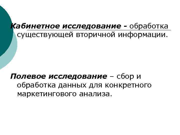 Кабинетное исследование - обработка существующей вторичной информации. Полевое исследование – сбор и обработка данных