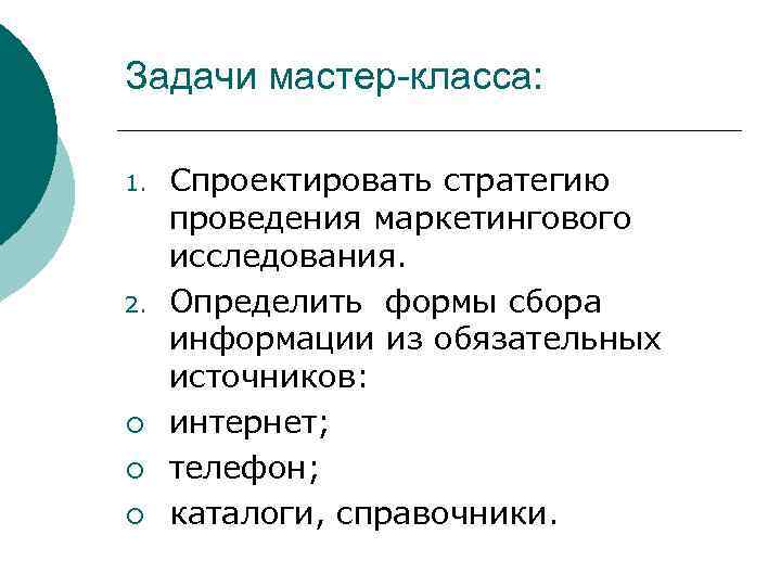 Задачи мастер-класса: 1. 2. ¡ ¡ ¡ Спроектировать стратегию проведения маркетингового исследования. Определить формы