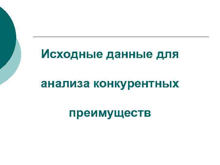 Исходные данные для анализа конкурентных преимуществ 