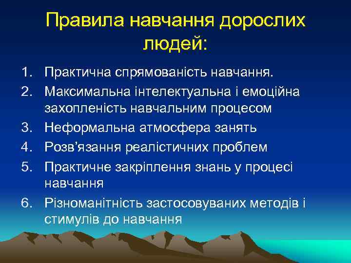 Правила навчання дорослих людей: 1. Практична спрямованість навчання. 2. Максимальна інтелектуальна і емоційна захопленість