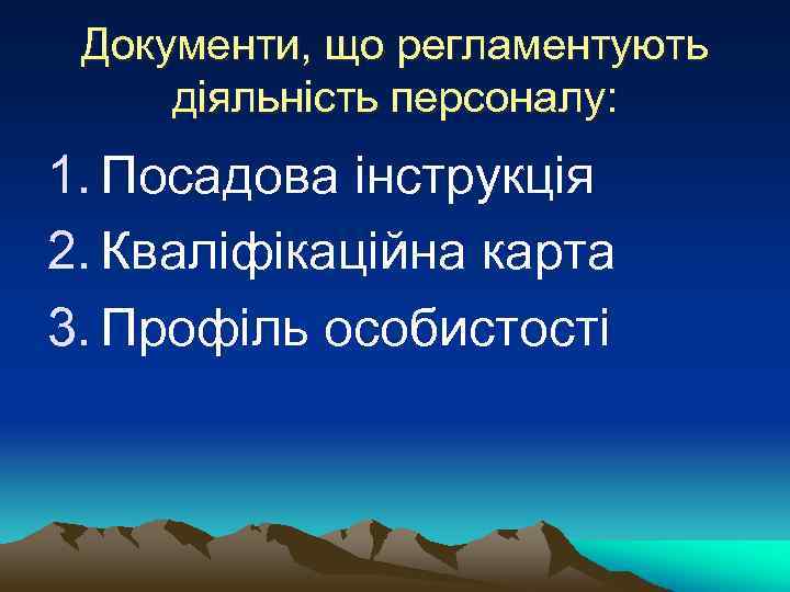 Документи, що регламентують діяльність персоналу: 1. Посадова інструкція 2. Кваліфікаційна карта 3. Профіль особистості