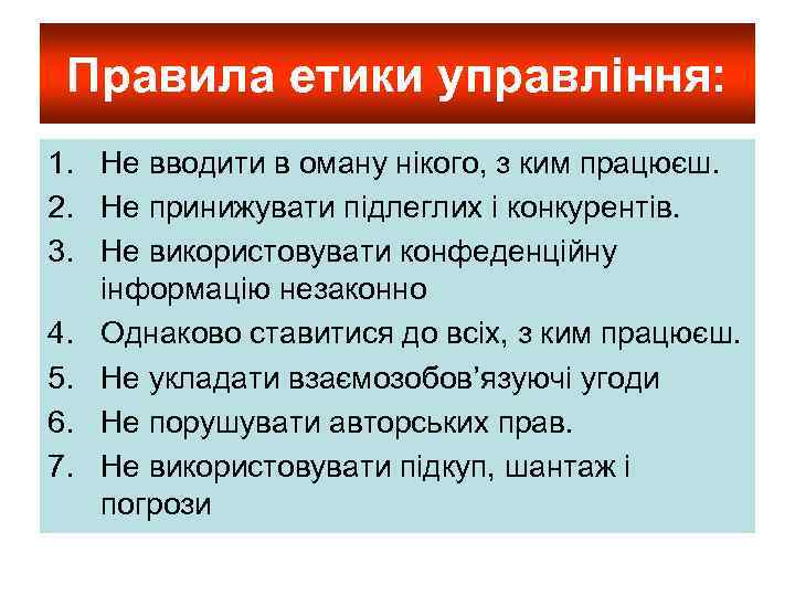 Правила етики управління: 1. Не вводити в оману нікого, з ким працюєш. 2. Не