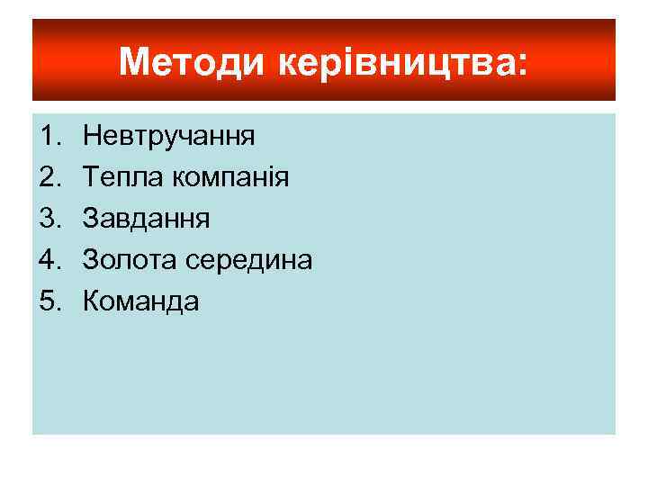 Методи керівництва: 1. 2. 3. 4. 5. Невтручання Тепла компанія Завдання Золота середина Команда