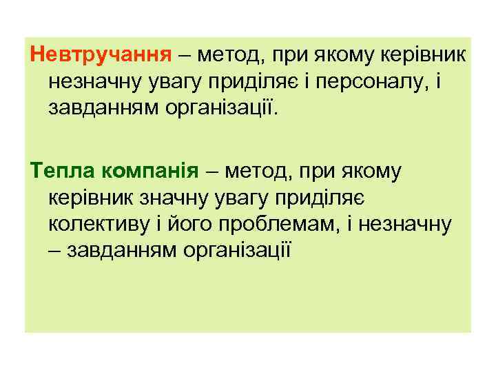 Невтручання – метод, при якому керівник незначну увагу приділяє і персоналу, і завданням організації.