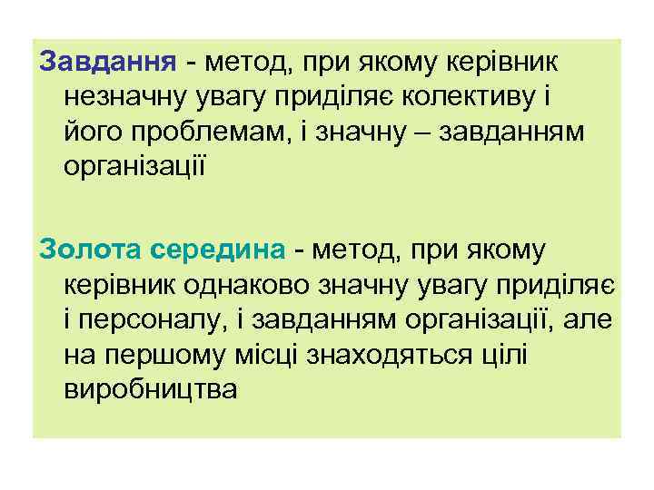 Завдання - метод, при якому керівник незначну увагу приділяє колективу і його проблемам, і