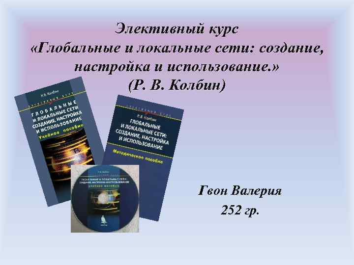 Элективный курс «Глобальные и локальные сети: создание, настройка и использование. » (Р. В. Колбин)