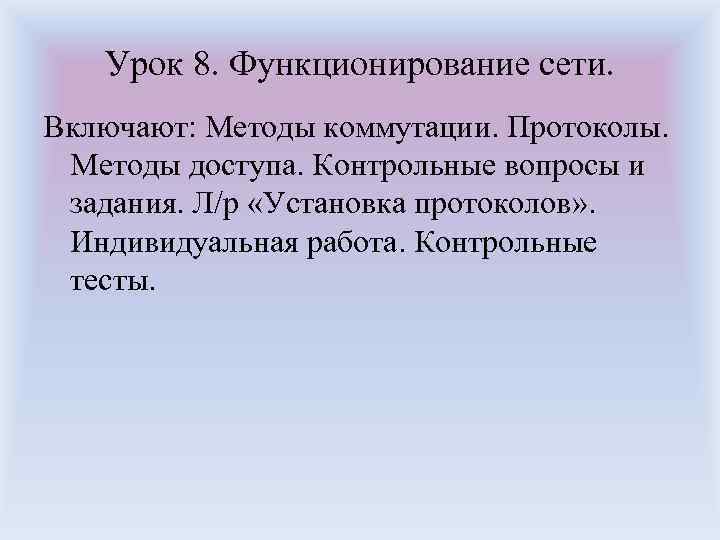 Урок 8. Функционирование сети. Включают: Методы коммутации. Протоколы. Методы доступа. Контрольные вопросы и задания.