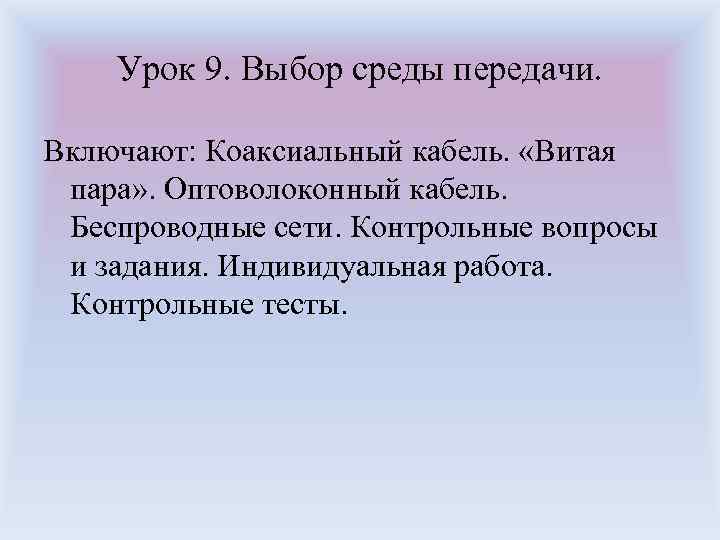 Урок 9. Выбор среды передачи. Включают: Коаксиальный кабель. «Витая пара» . Оптоволоконный кабель. Беспроводные