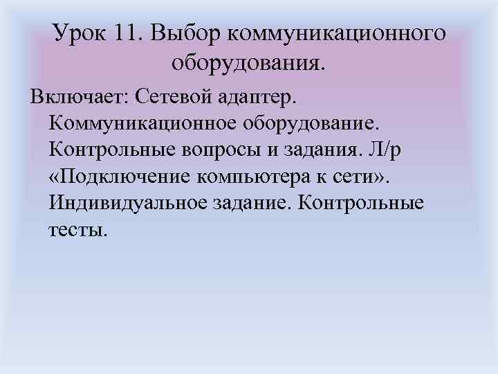 Урок 11. Выбор коммуникационного оборудования. Включает: Сетевой адаптер. Коммуникационное оборудование. Контрольные вопросы и задания.