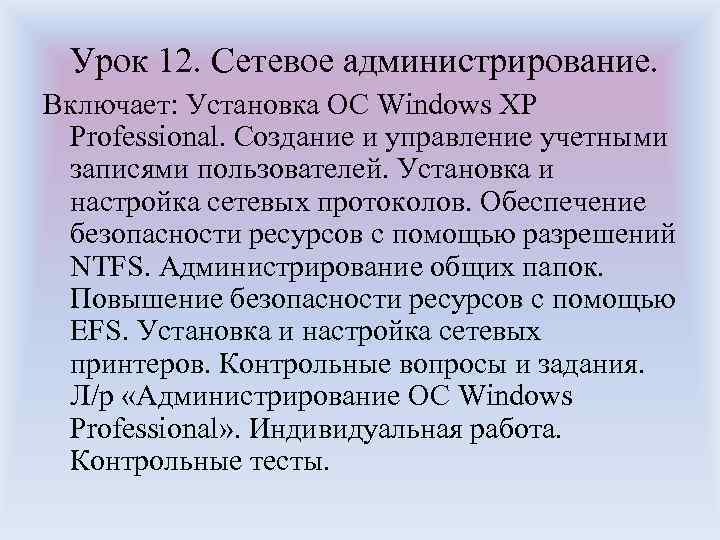 Урок 12. Сетевое администрирование. Включает: Установка ОС Windows XP Professional. Создание и управление учетными