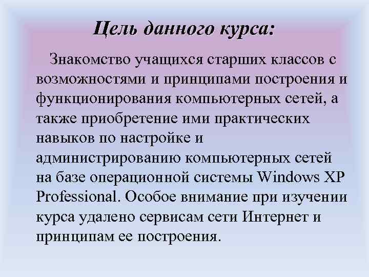 Цель данного курса: Знакомство учащихся старших классов с возможностями и принципами построения и функционирования