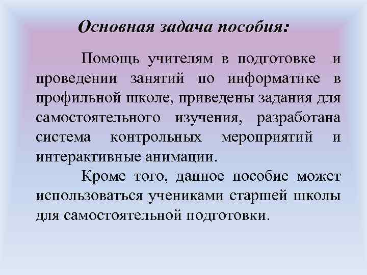 Основная задача пособия: Помощь учителям в подготовке и проведении занятий по информатике в профильной