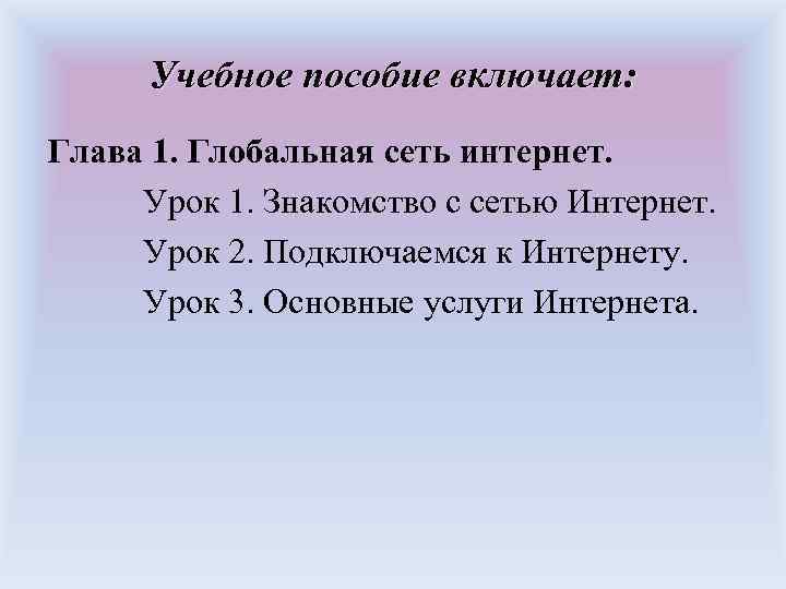 Учебное пособие включает: Глава 1. Глобальная сеть интернет. Урок 1. Знакомство с сетью Интернет.