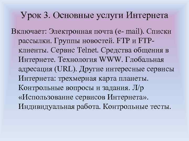 Урок 3. Основные услуги Интернета Включает: Электронная почта (e- mail). Списки рассылки. Группы новостей.