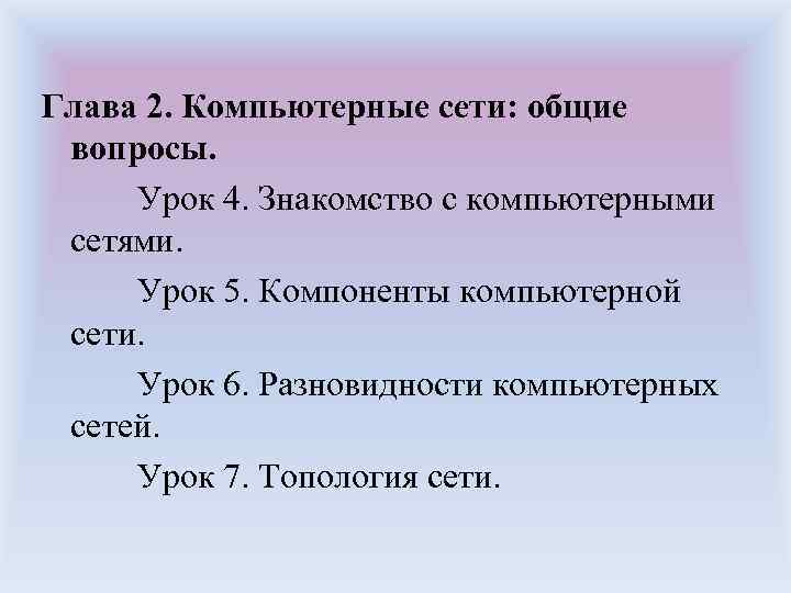 Глава 2. Компьютерные сети: общие вопросы. Урок 4. Знакомство с компьютерными сетями. Урок 5.